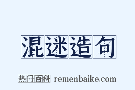 混迷造句是什么意思的图片